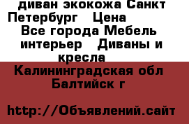 диван экокожа Санкт-Петербург › Цена ­ 5 000 - Все города Мебель, интерьер » Диваны и кресла   . Калининградская обл.,Балтийск г.